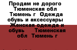 Продам не дорого - Тюменская обл., Тюмень г. Одежда, обувь и аксессуары » Женская одежда и обувь   . Тюменская обл.,Тюмень г.